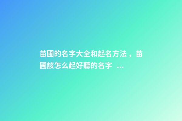 苗圃的名字大全和起名方法，苗圃該怎么起好聽的名字？-第1張-公司起名-玄機派